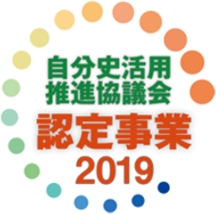 自分史活用推進協議会認定事業2019