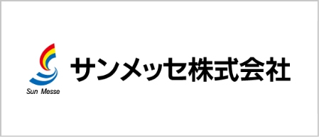 サンメッセ株式会社